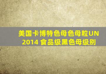 美国卡博特色母色母粒UN2014 食品级黑色母级别